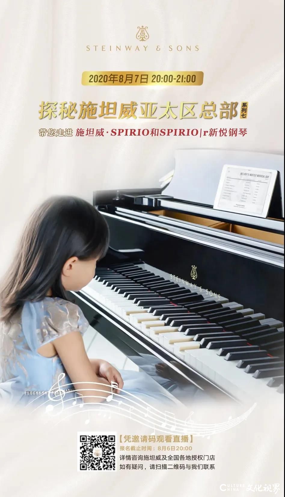 8月7日，新一代“钢琴女王”田佳鑫带你探秘施坦威亚太区总部，感受施坦威·SPIRIO和SPIRIO|r新悦钢琴