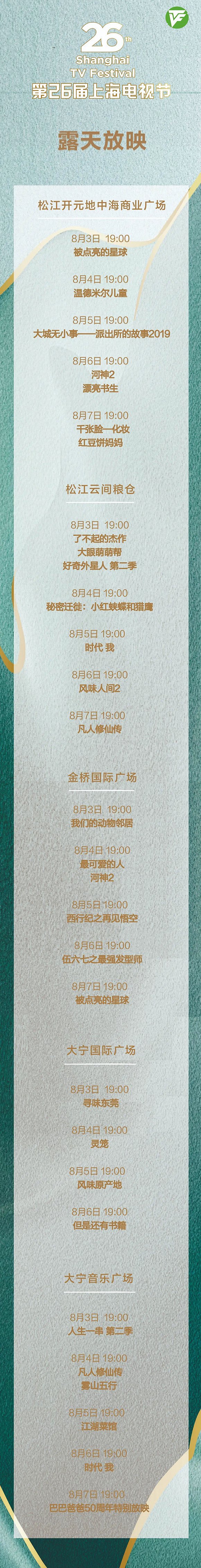 第26届上海电视节白玉兰露天放映活动8月3日启动，先到先入，额满即止