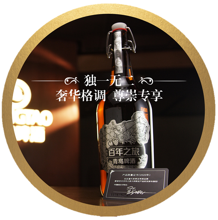 百年之旅 独一无二——青岛啤酒开启艺术酿造魅力质量新篇章
