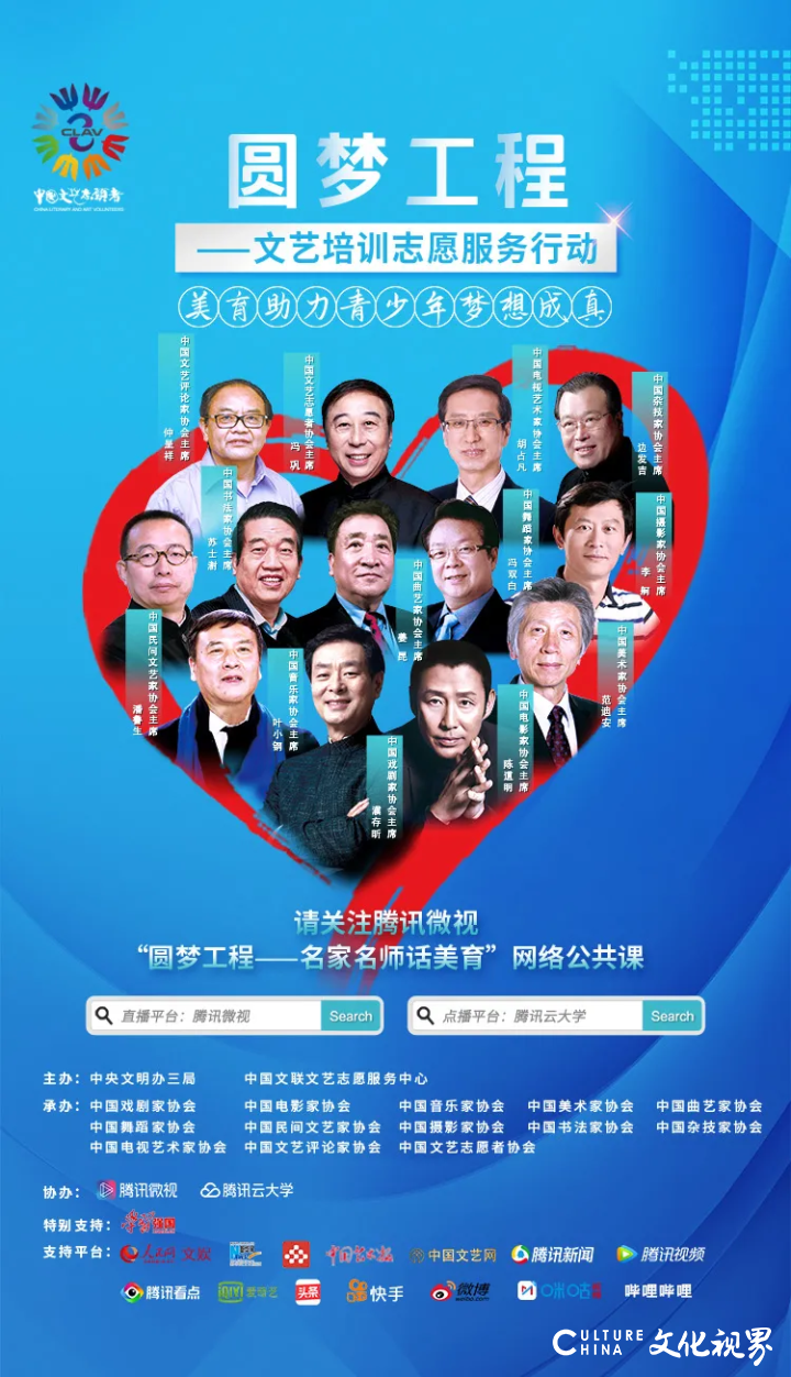 中国文联文艺志愿服务中心开设“名家名师话美育”网络公共课，为“圆梦工程”助力