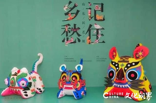 “记住乡愁  山东民艺展”在中国国家博物馆展出，以行动助力乡村振兴，以传统标记生命的方向