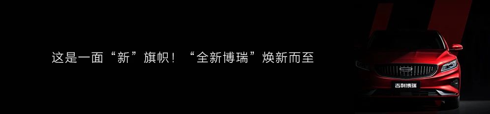 永“葆”鲜红 年轻有为——吉利“新旗帜”年轻焕发，全新博瑞“鲜红”亮相