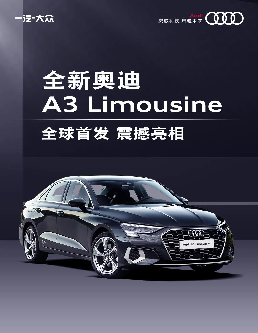 全新设计  硬核动能 智能驾驶 尖端科技——全新奥迪A3 Limousine全球首发