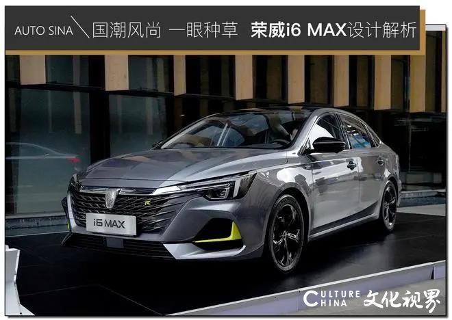 坚守国潮风尚   打造智能体验——新狮标首款轿车“荣威i6 MAX”惊艳不止于外观