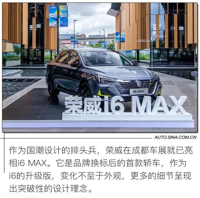 坚守国潮风尚   打造智能体验——新狮标首款轿车“荣威i6 MAX”惊艳不止于外观