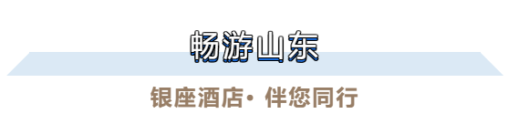 选择银座旅游  伴您畅游山东——银座旅游给你高品质的住宿体验，多家酒店通票特惠抢订中