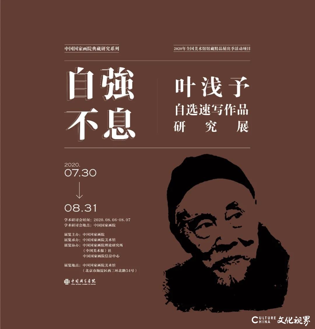 “自强不息——叶浅予自选速写作品研究展”学术研讨会在中国国家画院顺利举行