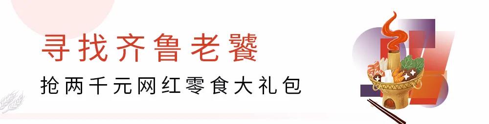 重金悬赏齐鲁老饕，抢2000元网红零食大礼包——德州齐河融创万达广场开业倒计时活动进行中