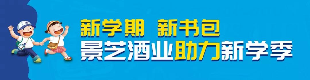 新学期   新书包——景芝酒业助力萌宝开学季，开启“书包总动员”