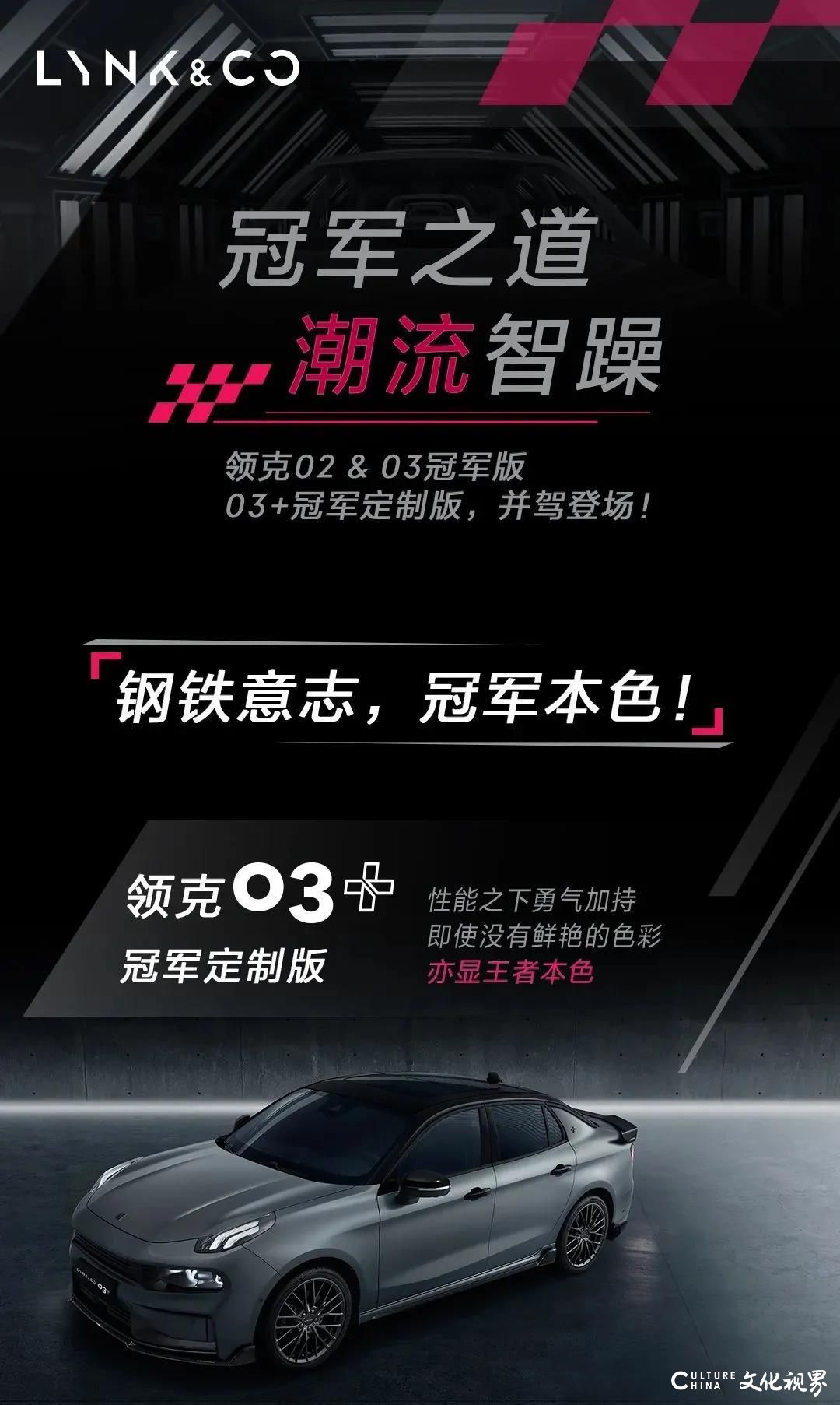 钢铁意志  冠军本色——领克02、03冠军版、03+冠军定制版并驾登场  锋芒毕露