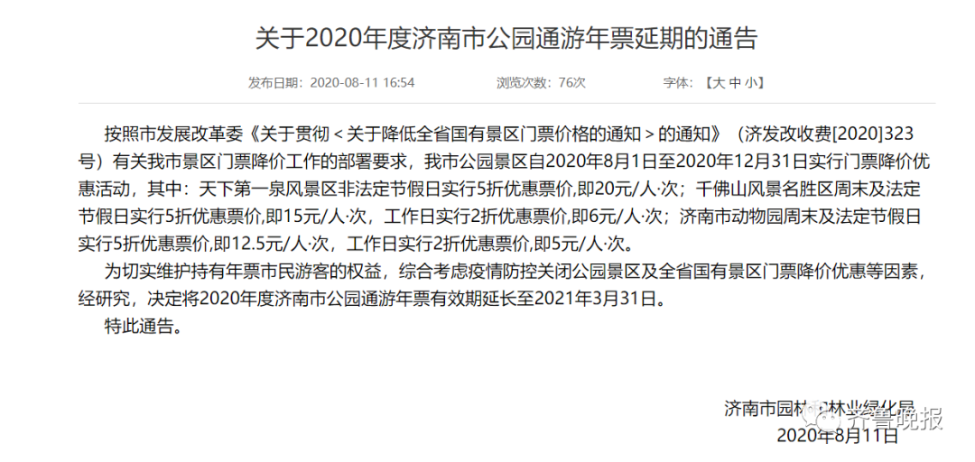 2020年度济南市公园通游年票再延长，2021年3月31日到期