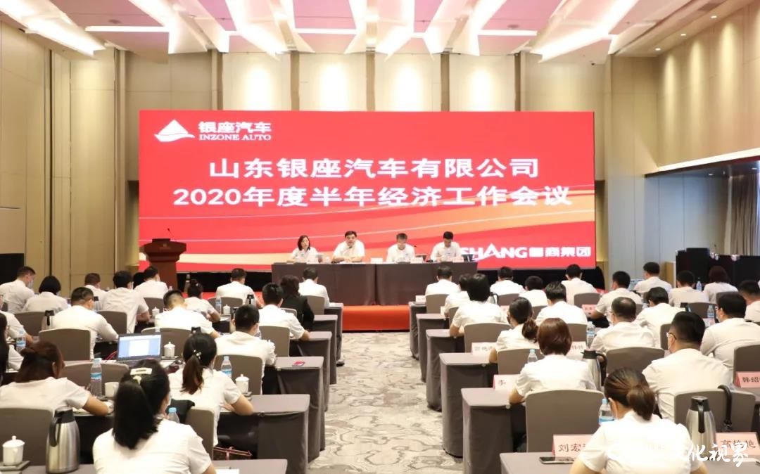 山东银座汽车召开2020半年经济工作会议，公司党委书记、董事长刘岩作题为《聚焦创新 聚力实干 适应新常态 引领新常态》的讲话