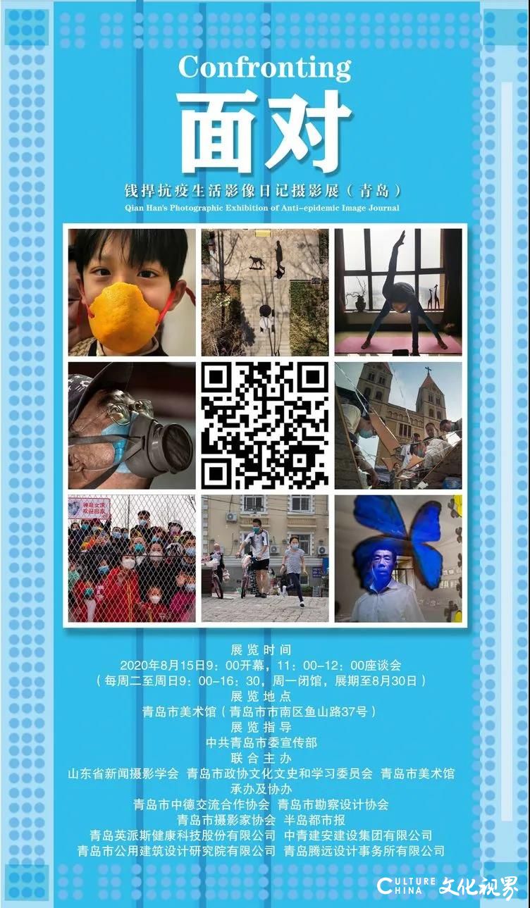 《面对——钱捍抗疫生活影像日记》摄影展8月15日在青岛市美术馆开幕，展期至8月30日