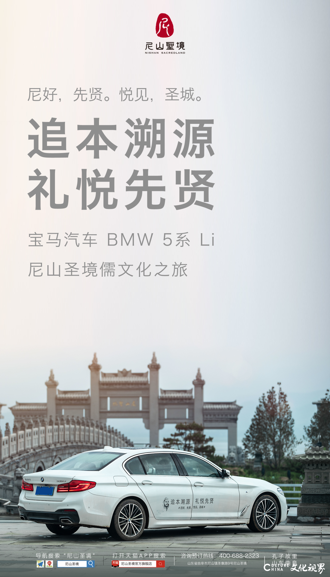 追本溯源   礼悦先贤——宝马汽车BMW 5系Li开启尼山圣境儒文化之旅