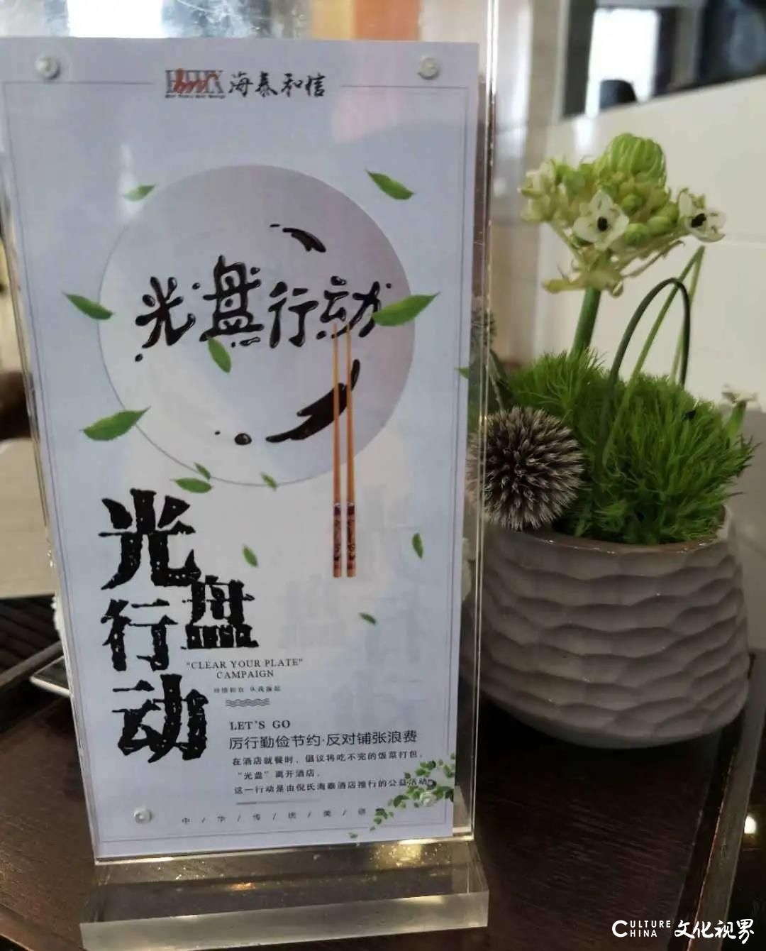 吃好吃精是美意，不剩不扔是美德——济南经十路倪氏海泰大酒店以创新责任意识践行“光盘行动”