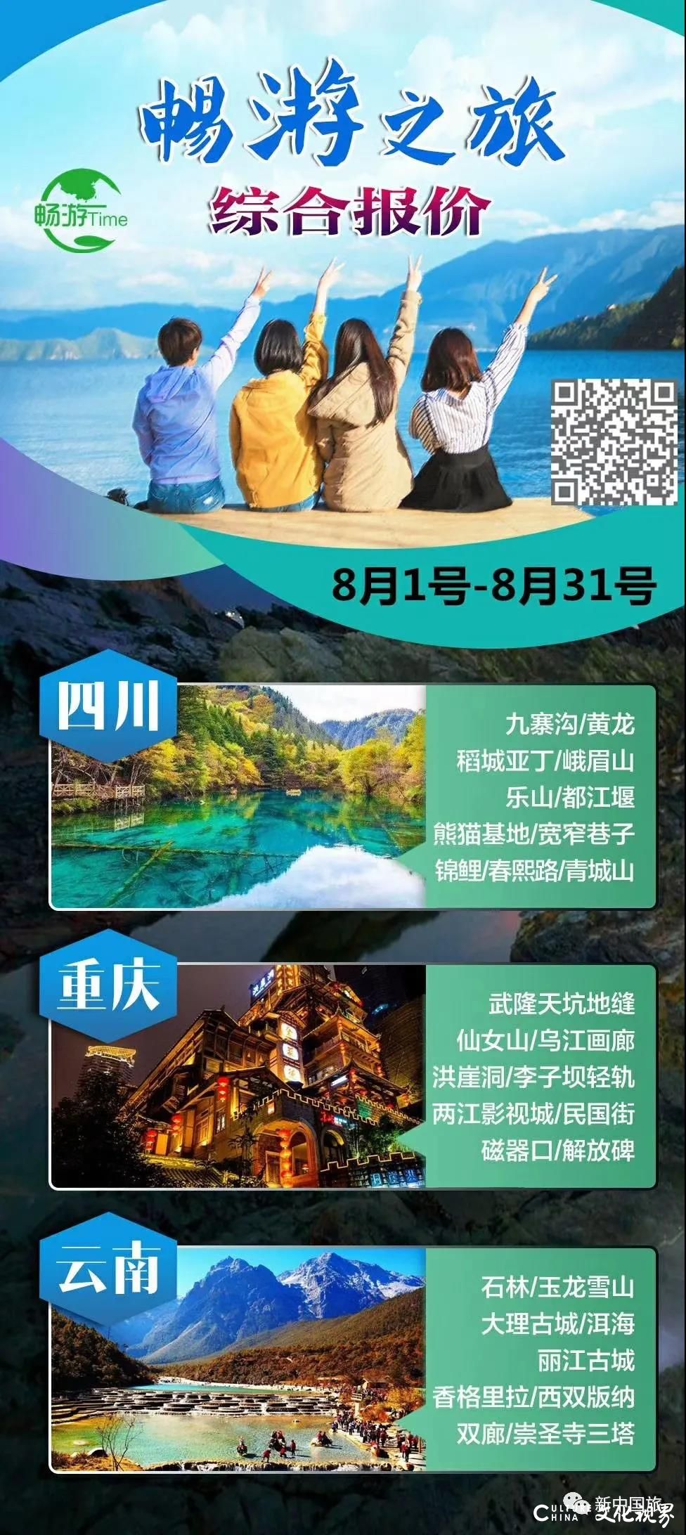 青甘丝路情、觅境长白山、臻享九寨沟……新中国旅8月大放“价” ，全国畅玩乐不停