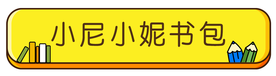 小身材 大容量，兼备颜值与功能——尼山圣境“学业大礼包”，送给萌娃的暖心开学礼