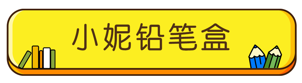 小身材 大容量，兼备颜值与功能——尼山圣境“学业大礼包”，送给萌娃的暖心开学礼