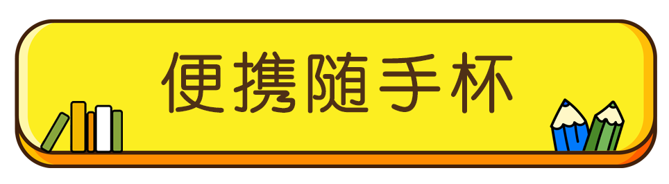 小身材 大容量，兼备颜值与功能——尼山圣境“学业大礼包”，送给萌娃的暖心开学礼