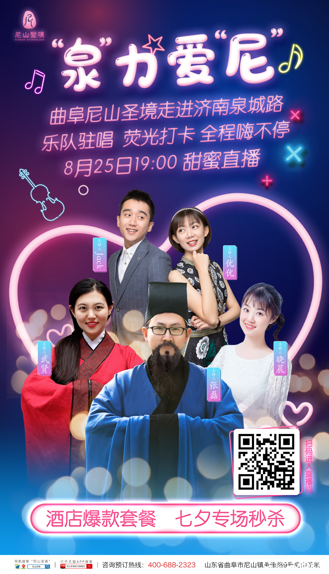 乐队驻唱 创意打卡 专场秒杀——曲阜尼山圣境济南专场七夕“泉”力爱“尼”活动，今晚19:00走进济南泉城路