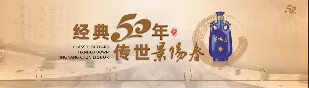 50载芬芳酝酿，50载匠心传承——揭秘景阳春经典50年品质文化魅力