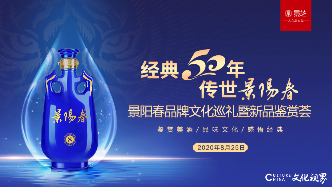 50载芬芳酝酿，50载匠心传承——揭秘景阳春经典50年品质文化魅力