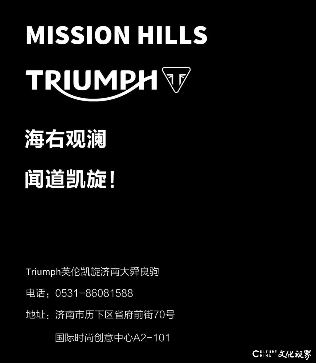 为自由和乐趣而生——Triumph英伦凯旋摩托济南店8月29日即将开业，现场更有大牌乐队演出和大奖惊喜抽出