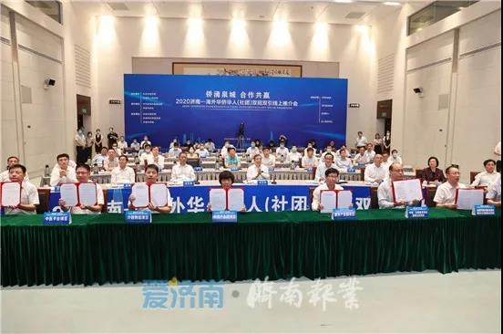 济南-海外华侨华人(社团)双招双引线上推介会举行，现场签署五个项目协议   总投资额118.45亿元