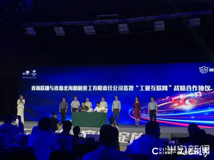 2020“5G+工业互联网”行业论坛在青举办，中国联通与四大机构签署工业互联网战略合作协议