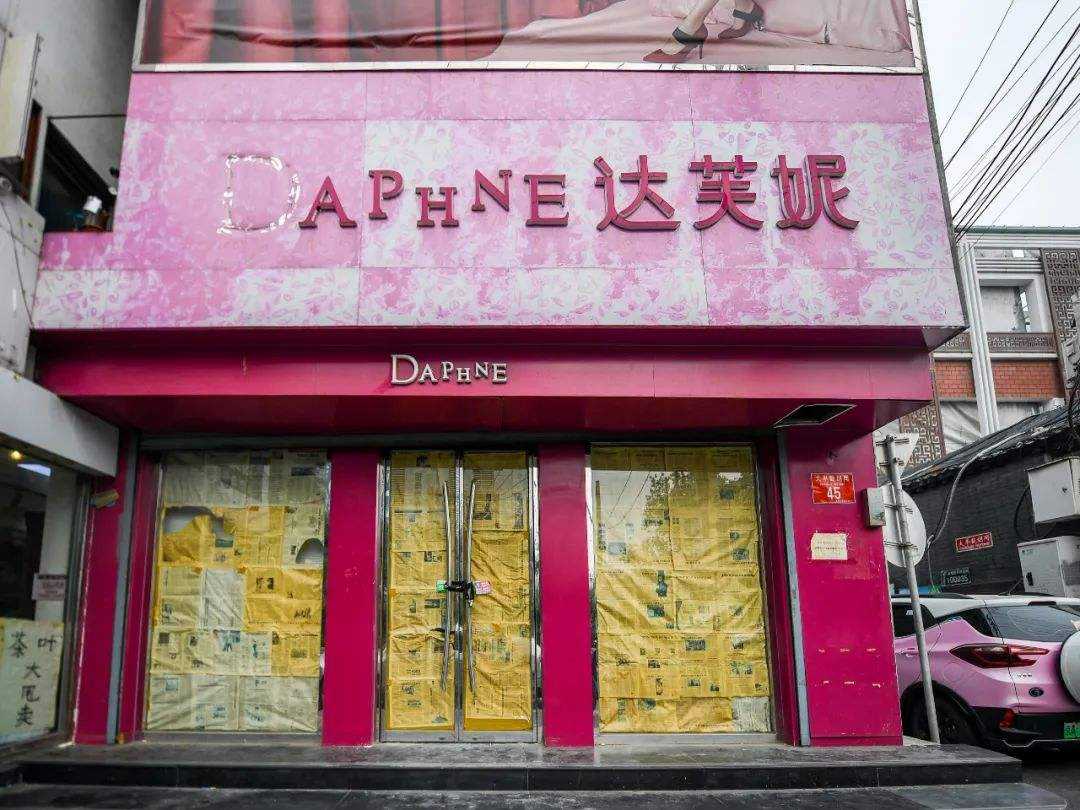 一代“鞋王”达芙妮宣布彻底退出实体零售，五年关店超6000家，巨亏近40亿港元