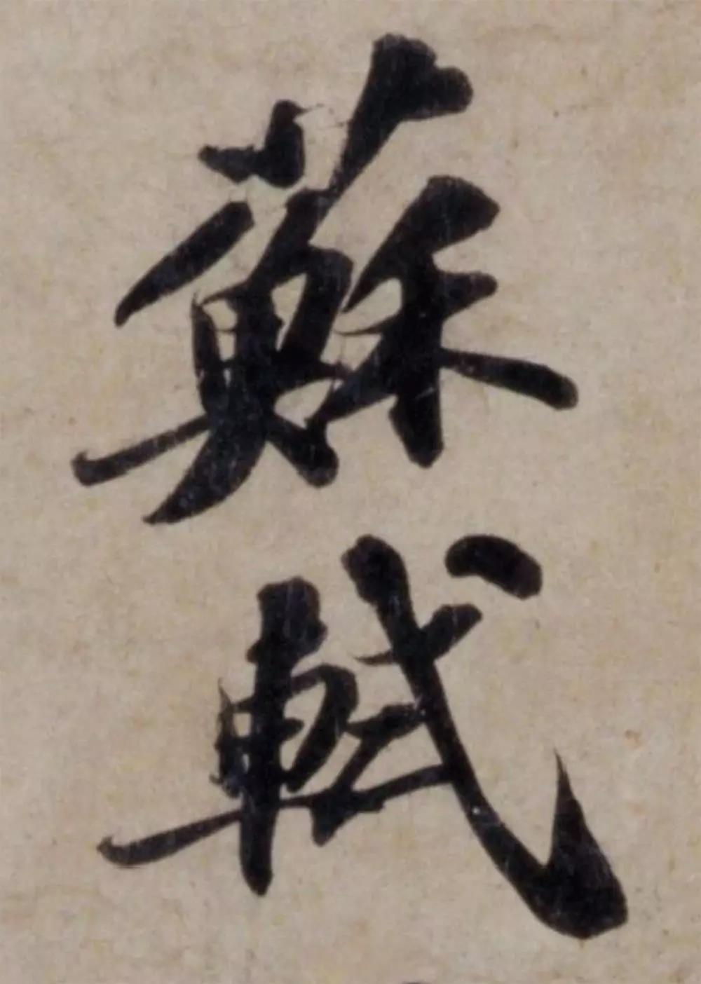 9月初，北京故宫博物院文华殿——备受关注的“苏轼主题书画特展”终于要来了，包括苏轼真迹《新岁展庆帖》在内的70余件展品即将亮相