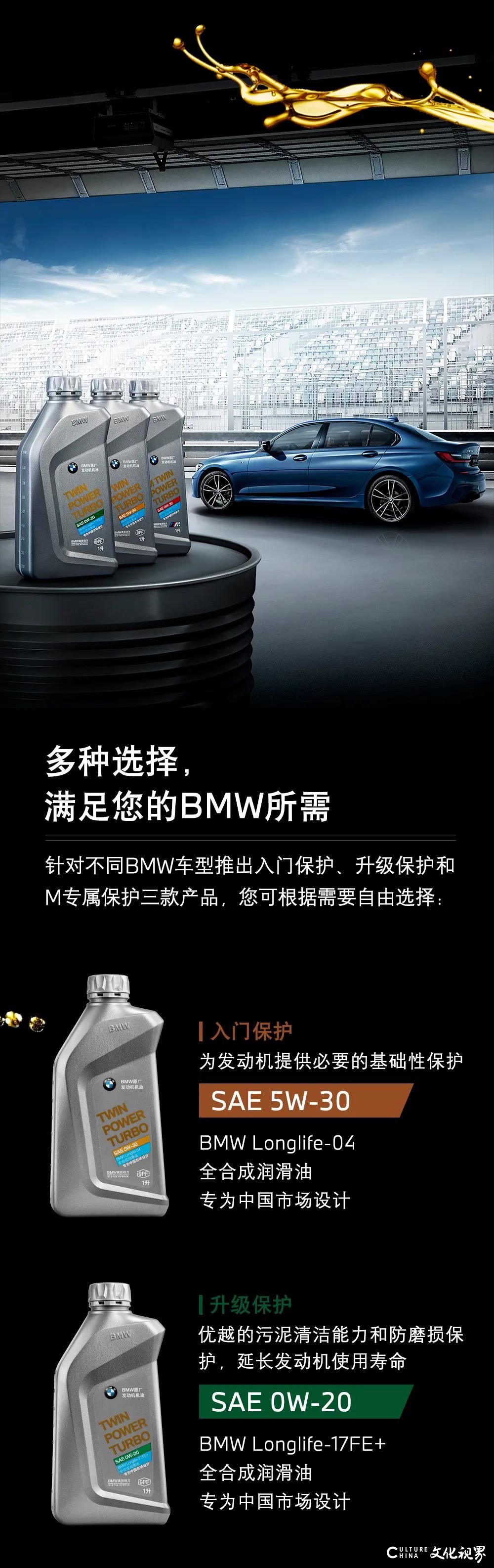 原厂出手  爱车无忧——BMW推出三款全新原厂机油，完美保护并全擎释放发动机活力