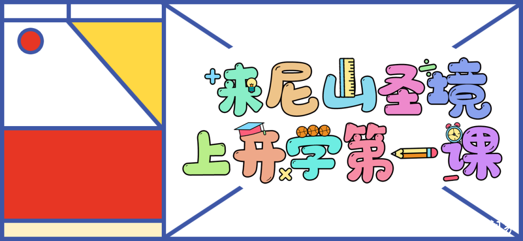 来曲阜尼山圣境上“开学第一课”，在充满仪式感的文化互动活动中启蒙心智   寓教于乐