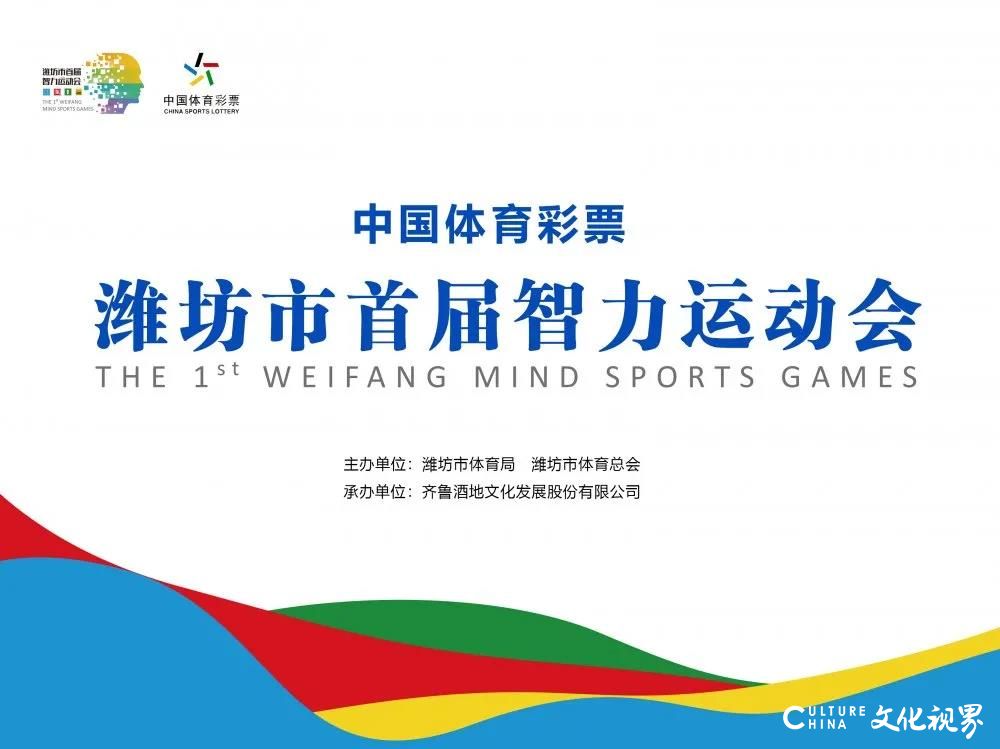 “中国体彩·潍坊市首届智力运动会”8月30日将在齐鲁酒地国际运动休闲小镇开幕，将在围棋、国际象棋、国际跳棋、中国象棋四个大项展开角逐