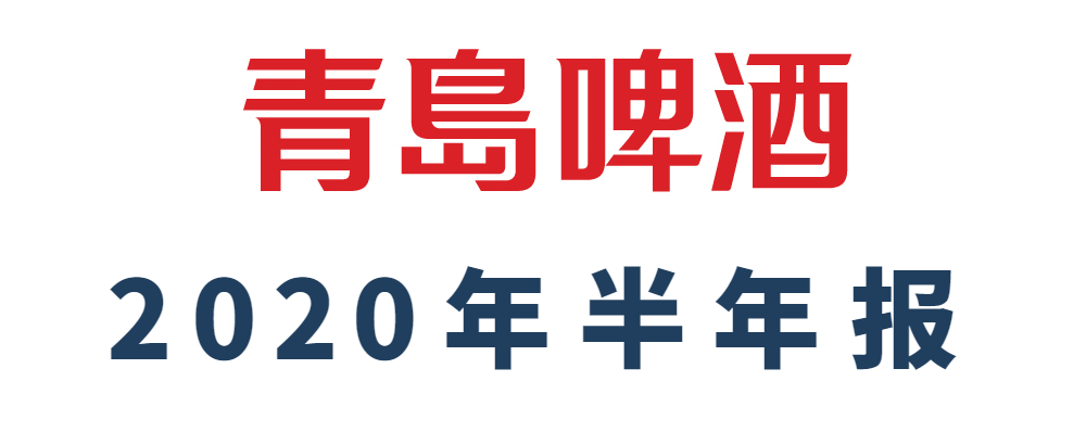 青岛啤酒上半年实现净利润18.5亿元   同比增长13.8%，再创历史新高