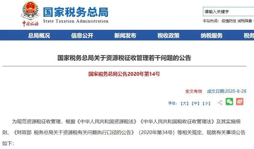 中国首部资源税法9月1日施行：税改释放生态利好