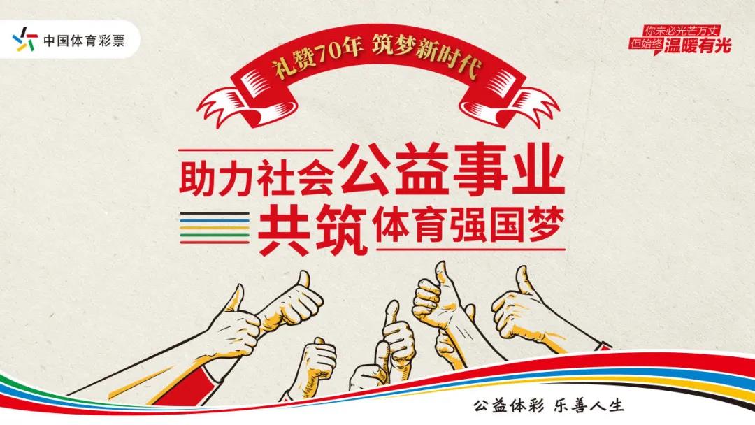 《中国体育彩票2019年社会责任报告》正式发布，呈现出“负责任、可信赖、健康持续发展”的中国体彩形象