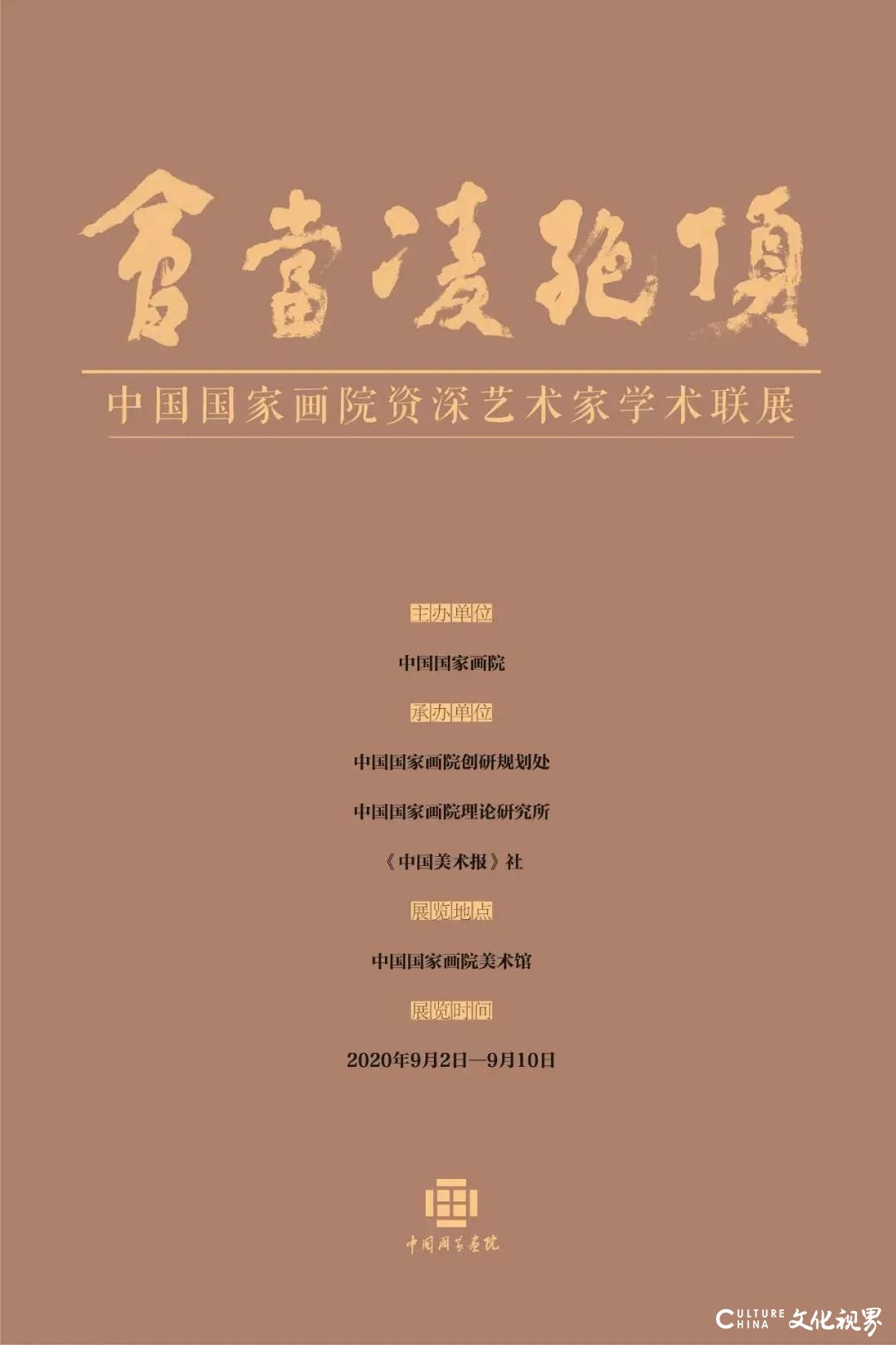 “会当凌绝顶——中国国家画院资深艺术家学术联展”9月2日在中国国家画院美术馆开展