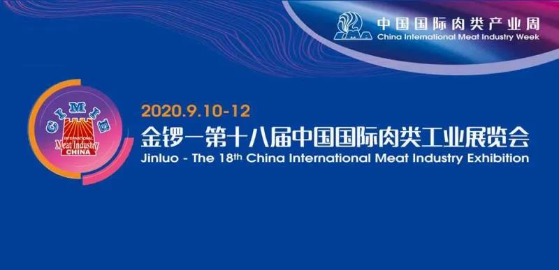六万平米    数万新品——2020中国国际肉类产业周9月8-12日将在中铁·青岛世界博览城盛大举办