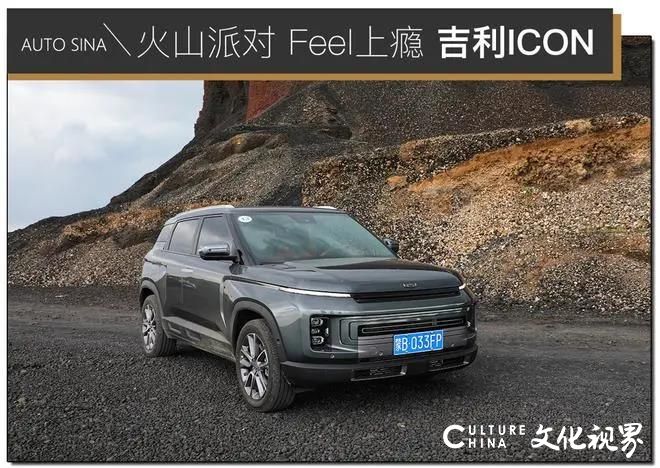 出众并不从众，主流但不随大流——吉利ICON“火山派对Feel上瘾”走进内蒙古乌兰察布