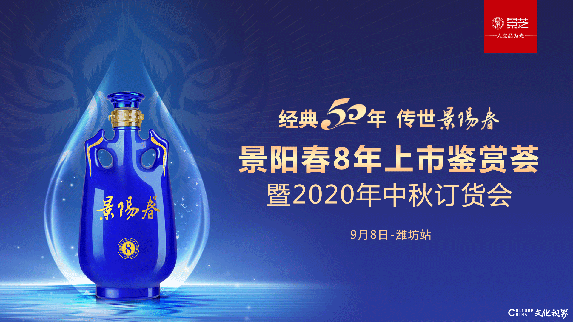 举“酒”邀明月，“经典50年传世景阳春”2020年中秋订货会9月8日邀您共赏