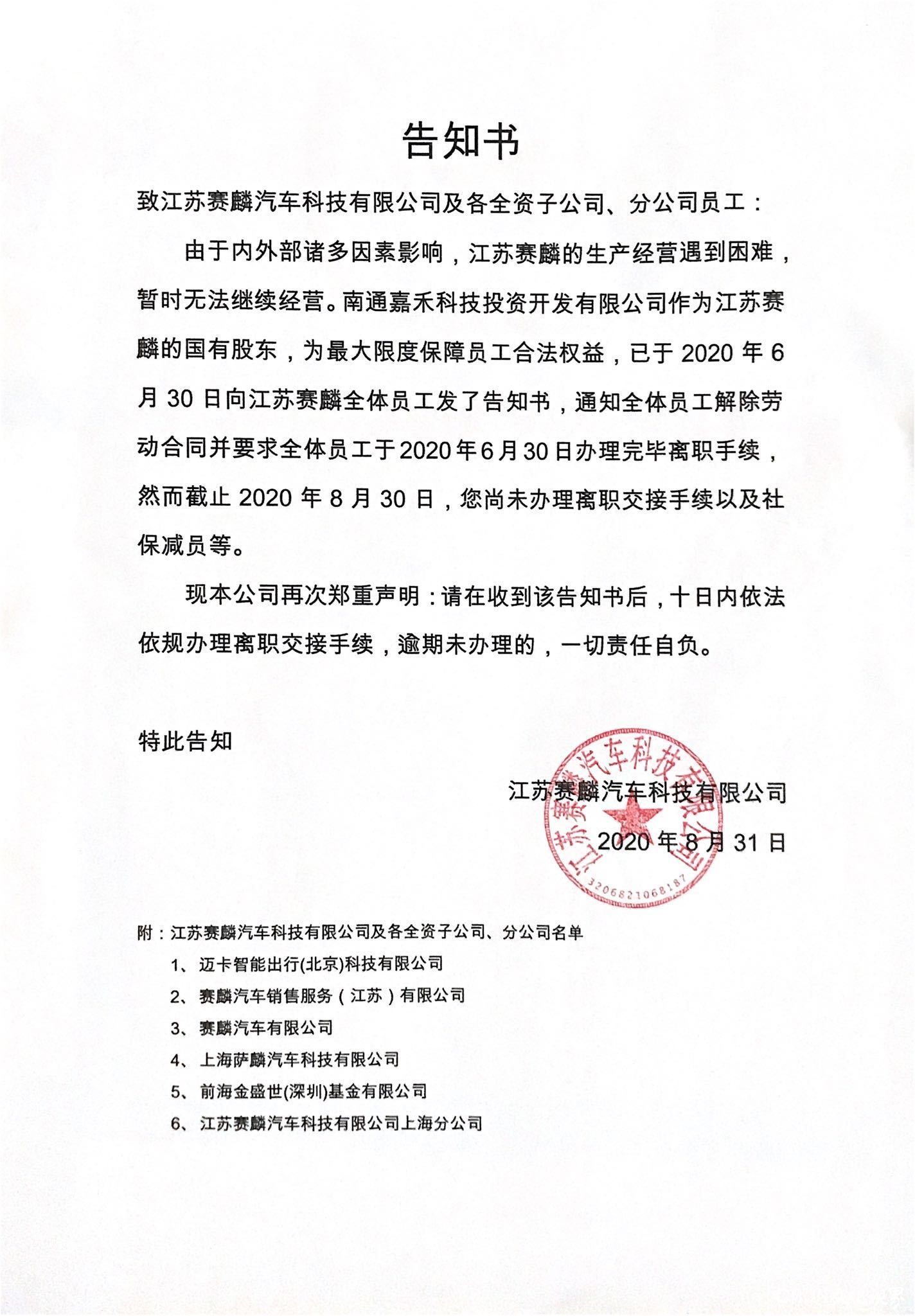 江苏赛麟汽车发生重大变更：王晓麟或已出局，四家外资股东股权被冻结，近百名员工无法办理离职手续