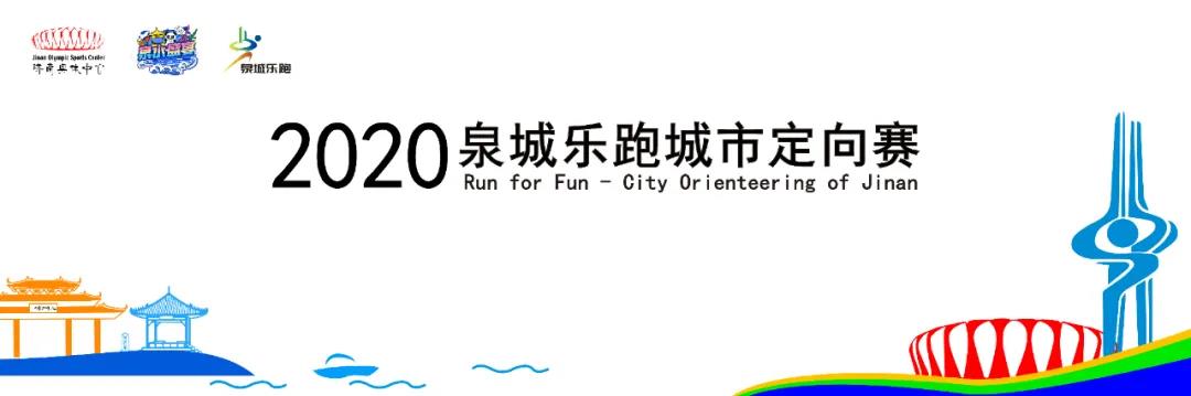 济南文旅发展集团|点燃久违的激情 重启城市健康活力，2020泉城乐跑城市定向赛9月20日重磅来袭