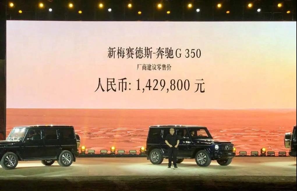 四缸奔驰G350正式上市，售价142.98万元，仅比八缸G500便宜19.9万