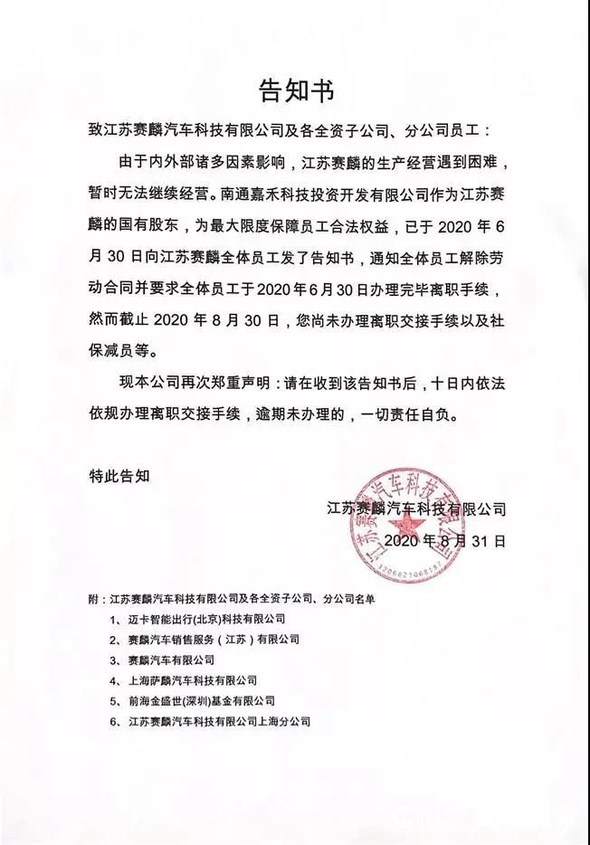 江苏赛麟给员工邮寄告知书，“10日内需办理离职手续”引发员工众怒