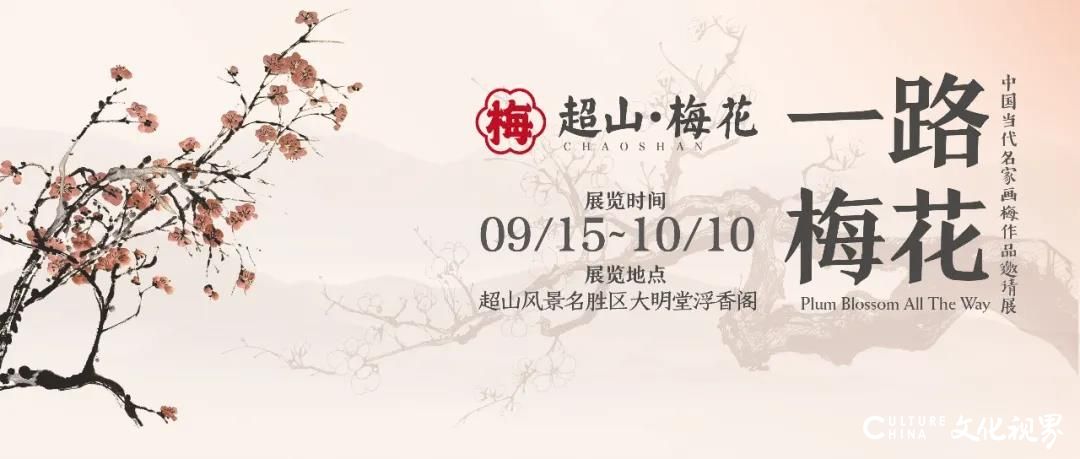 “一路梅花——中国当代名家画梅作品邀请展”9月15日将在杭州启幕，山东画院青年画家樊磊参展