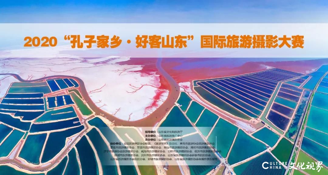 2020“孔子家乡·好客山东”国际旅游摄影大赛征稿启事，金奖5000元