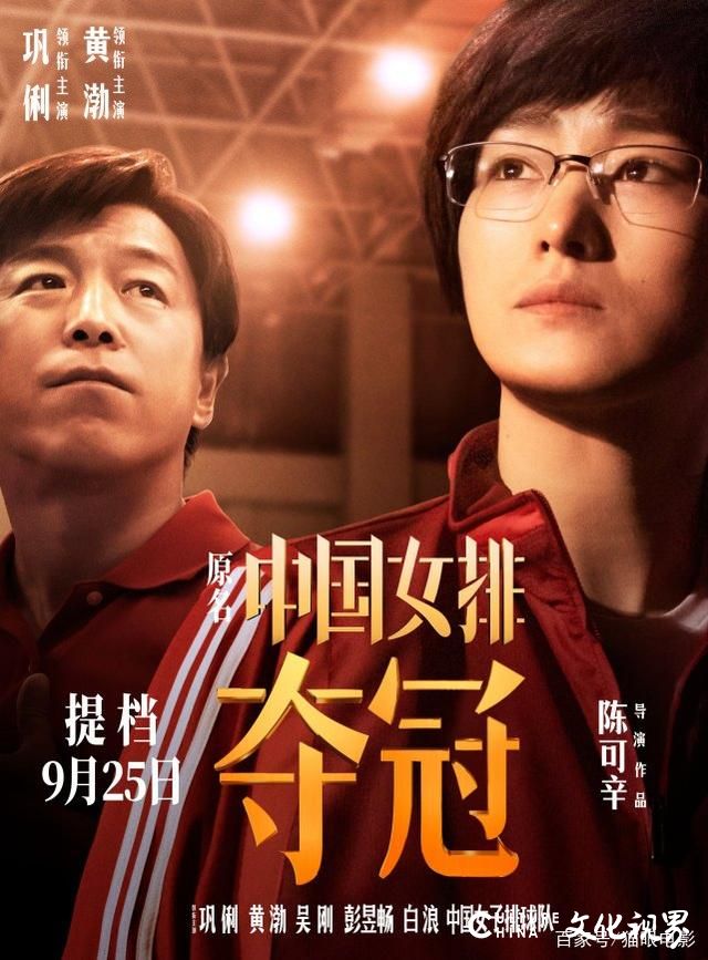 电影《夺冠》宣布提档9月25日上映，讲述几代中国女排为国争光的感人故事