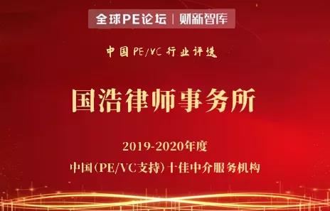 凭借在私募股权和投资基金领域的口碑及业务实力，国浩律师事务所获评2019-2020年度中国（PE/VC支持）十佳中介服务机构