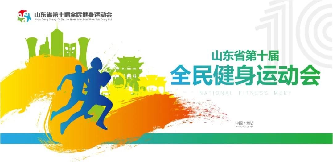 全民动员  全民参与  全民健康  全民共享——山东省第十届全民健身运动会在潍坊齐鲁酒地隆重举办